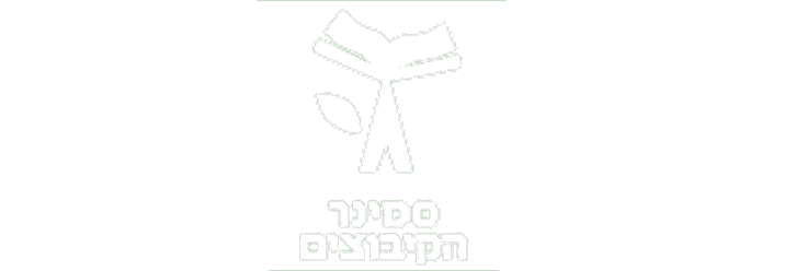 לוגו סמינר הקיבוצים משתמשים ברצפת מחול מג'יק פלור